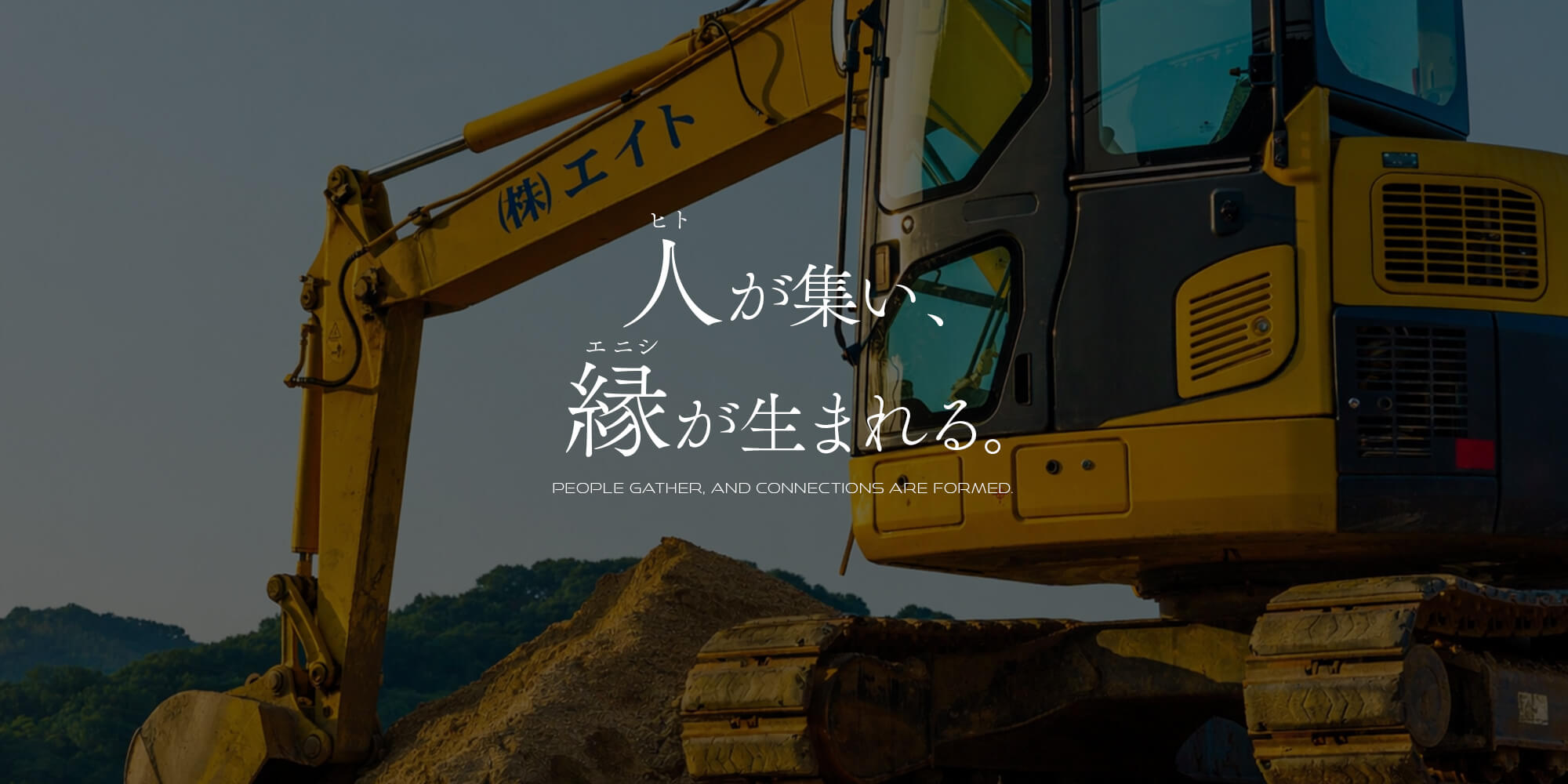 人が集い、縁が生まれる。