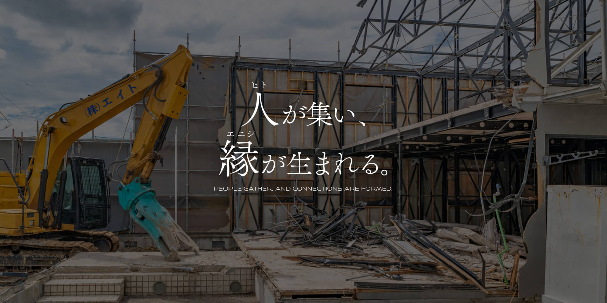 人が集い、縁が生まれる。