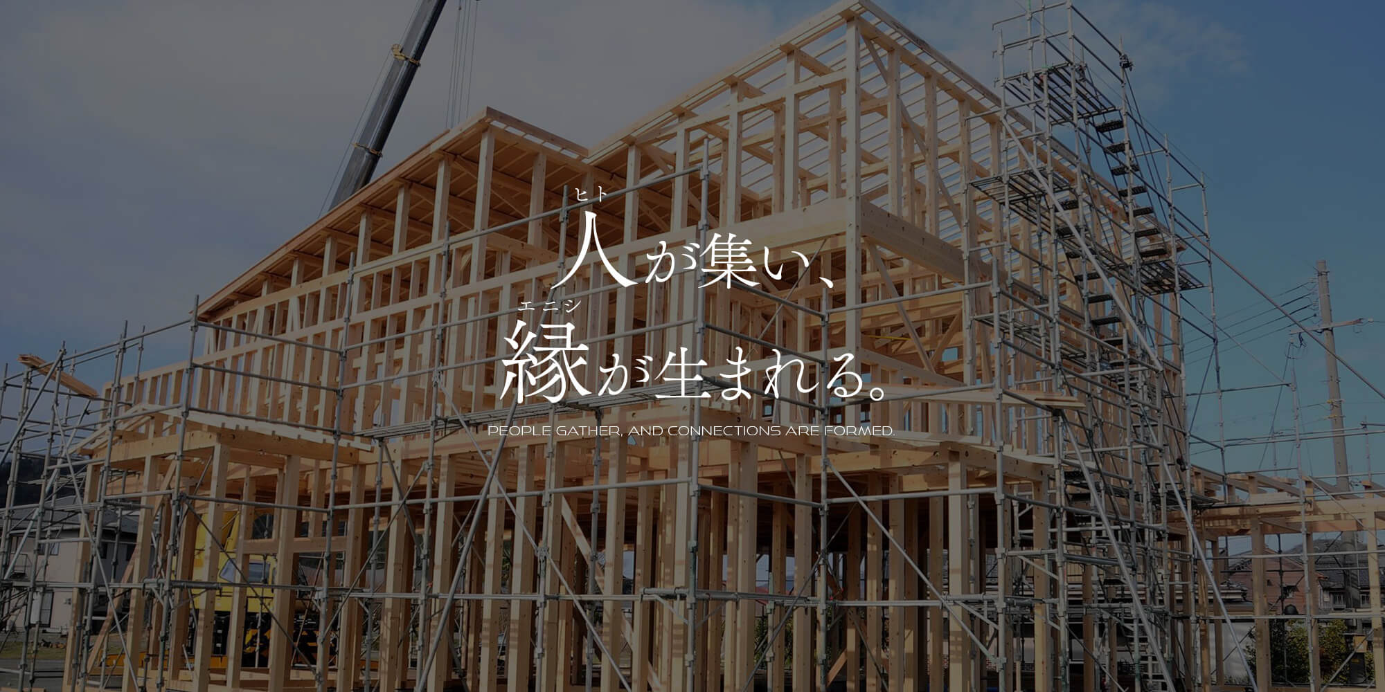 人が集い、縁が生まれる。